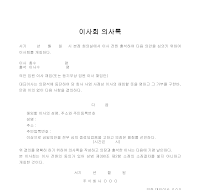 이사회의사록 (이사해임건) 이사회의사록 (이사해임건)